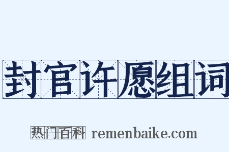 封官许愿组词是什么意思的图片